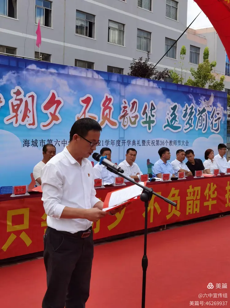 2021学年度开学典礼暨庆祝第36个教师节大会